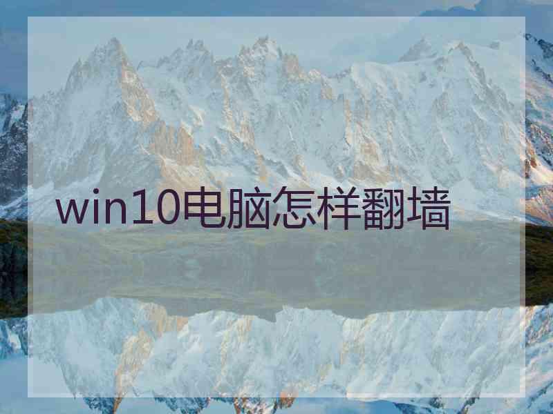 win10电脑怎样翻墙