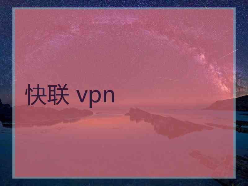 快联 vpn