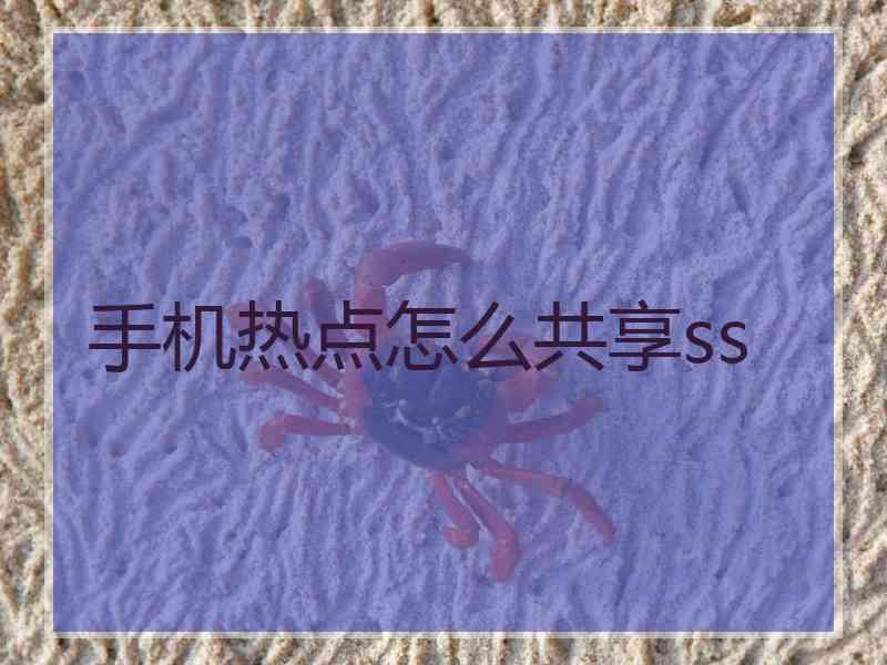 手机热点怎么共享ss