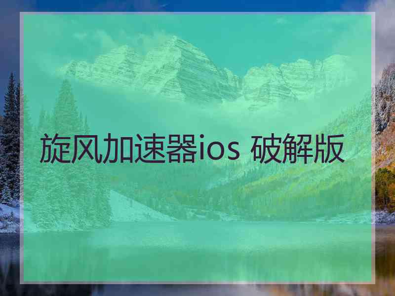 旋风加速器ios 破解版