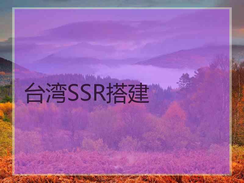 台湾SSR搭建