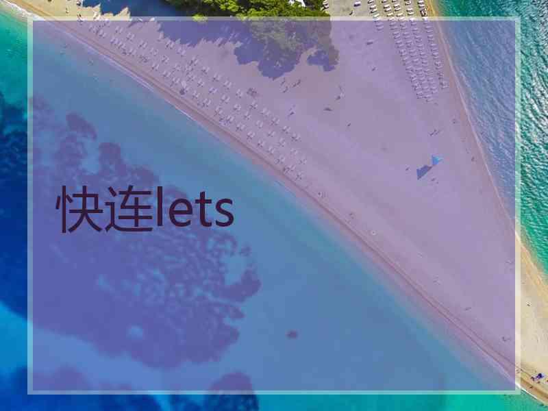 快连lets