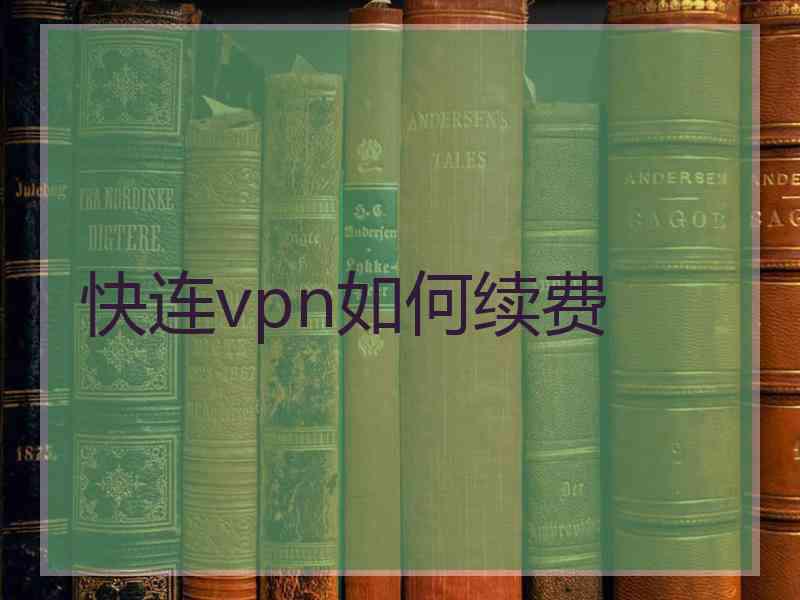 快连vpn如何续费