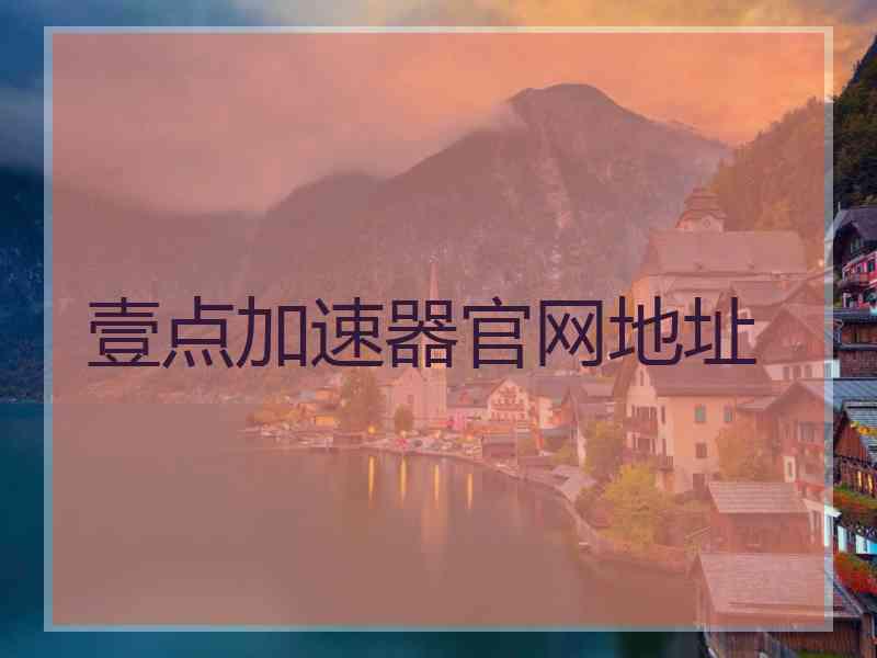 壹点加速器官网地址