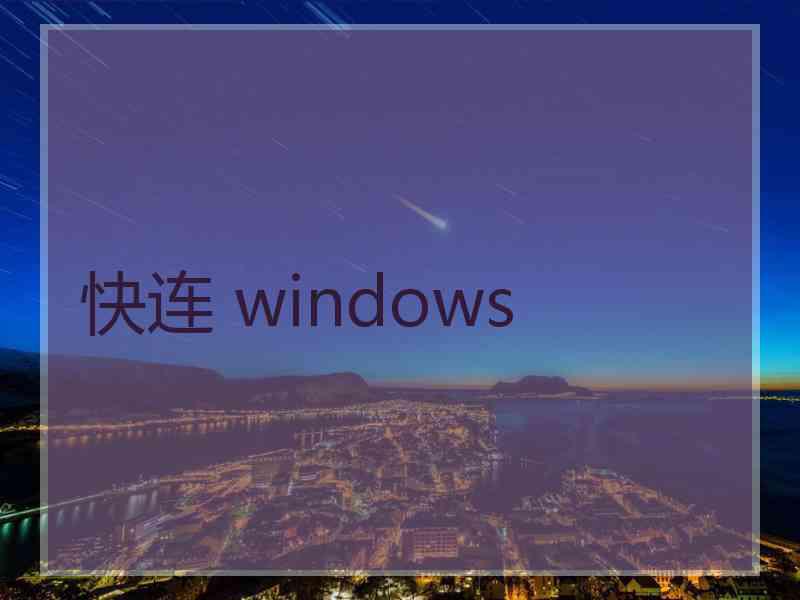 快连 windows