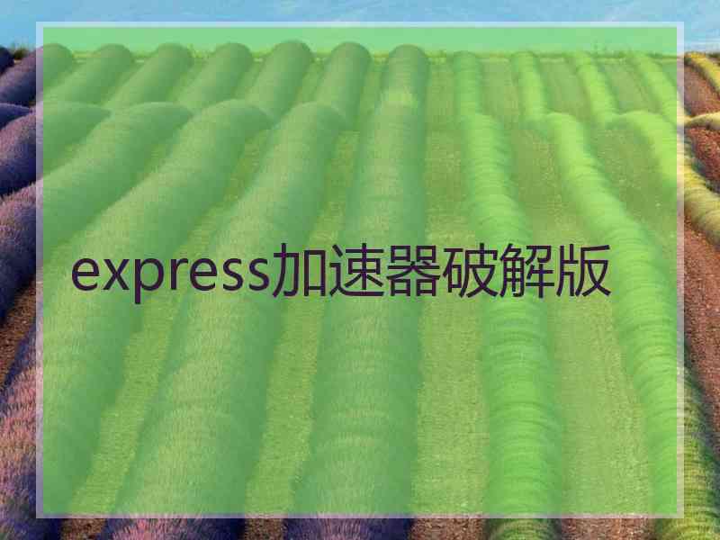 express加速器破解版