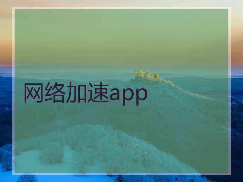 网络加速app