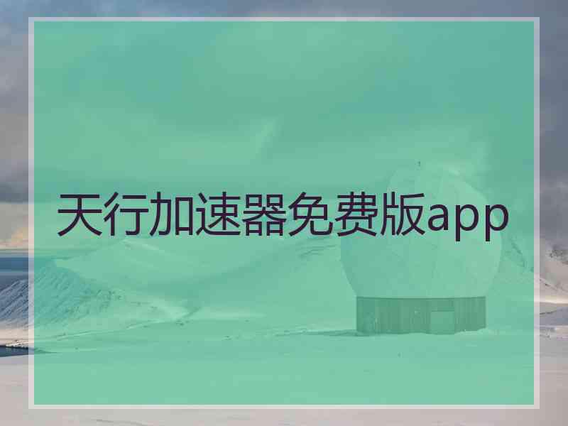 天行加速器免费版app