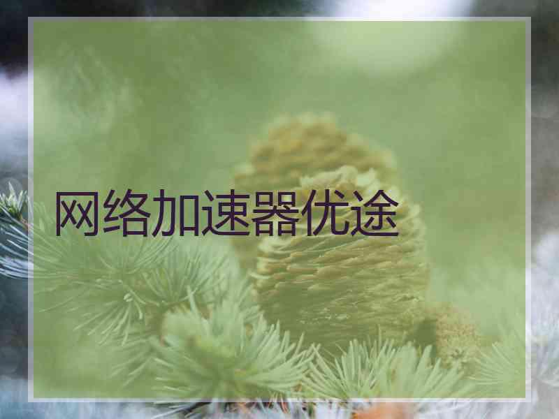 网络加速器优途