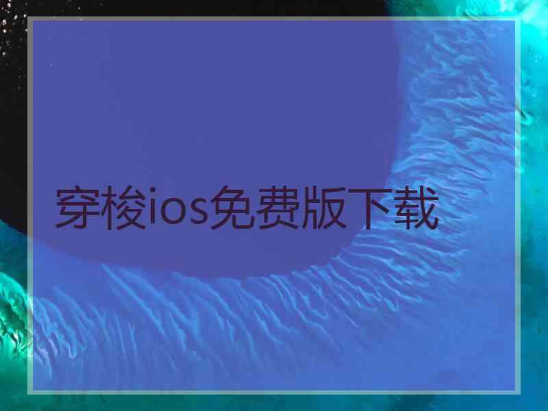 穿梭ios免费版下载