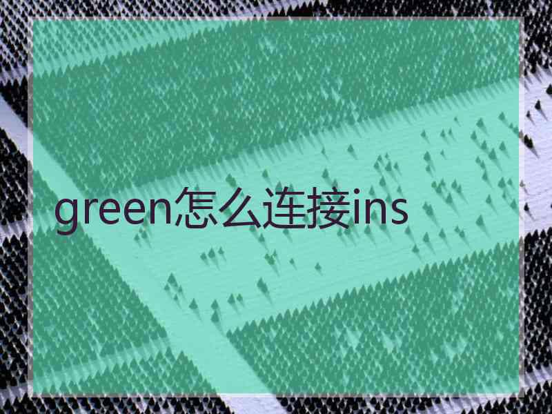 green怎么连接ins