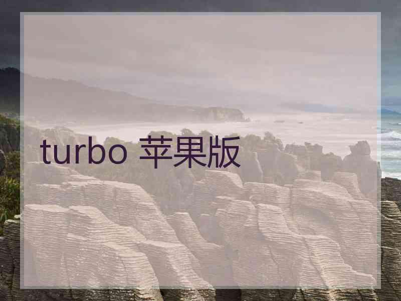 turbo 苹果版