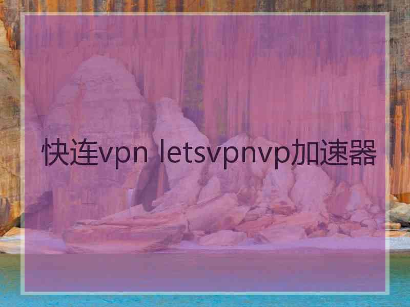 快连vpn letsvpnvp加速器