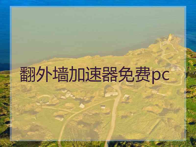 翻外墙加速器免费pc