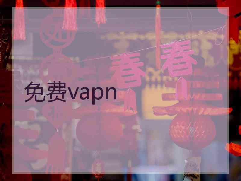 免费vapn