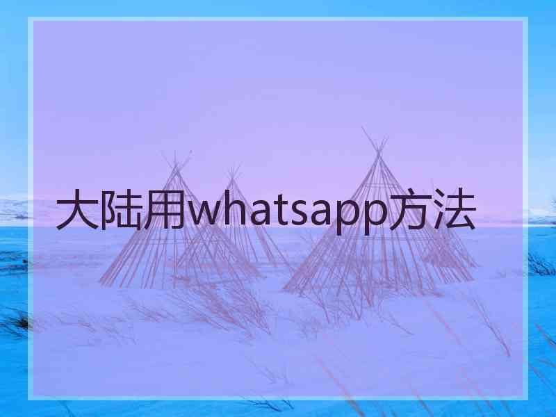 大陆用whatsapp方法