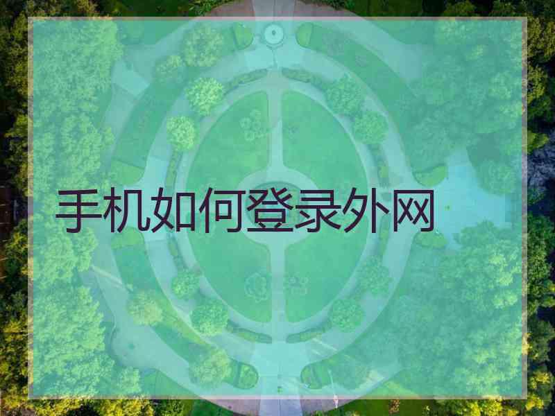 手机如何登录外网