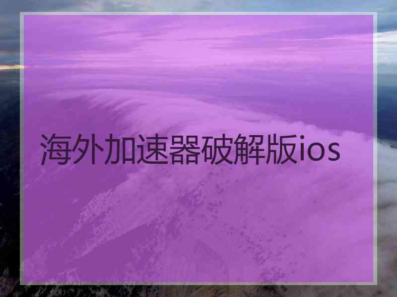 海外加速器破解版ios