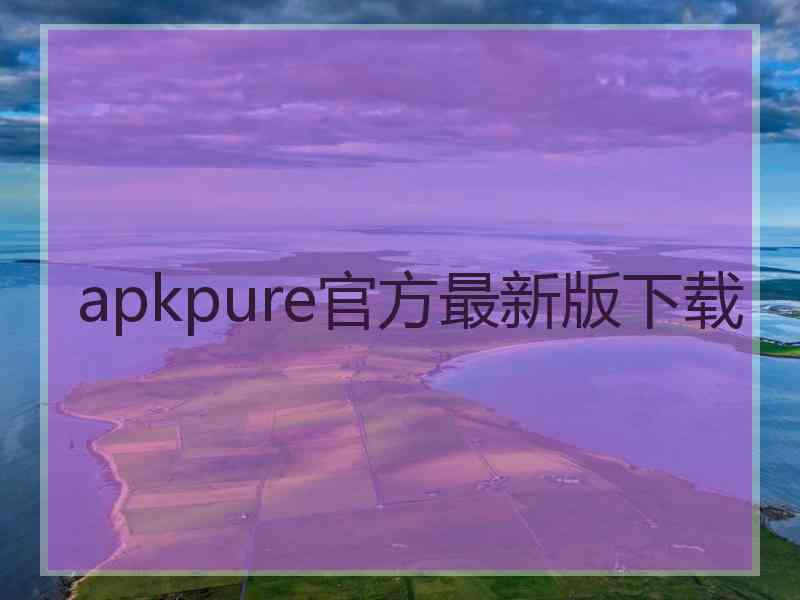 apkpure官方最新版下载