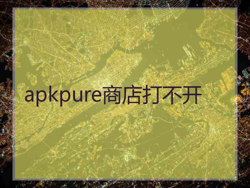 apkpure商店打不开