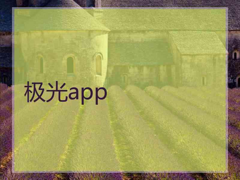 极光app