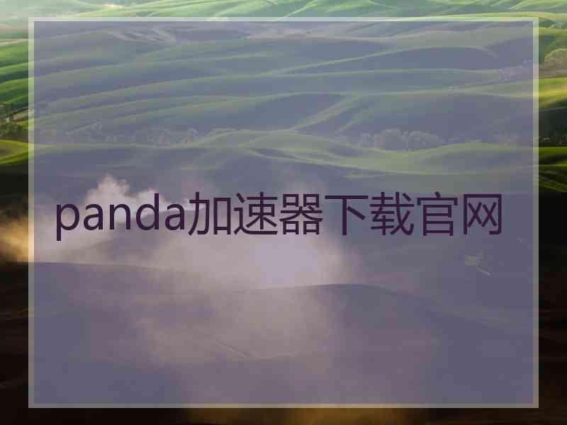 panda加速器下载官网