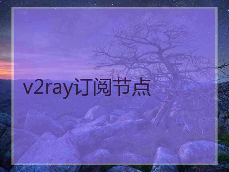 v2ray订阅节点