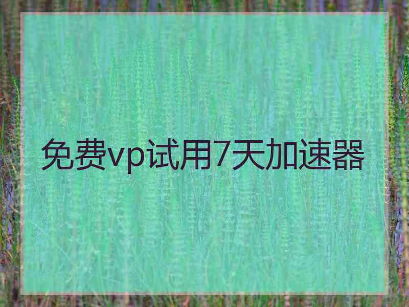 免费vp试用7天加速器