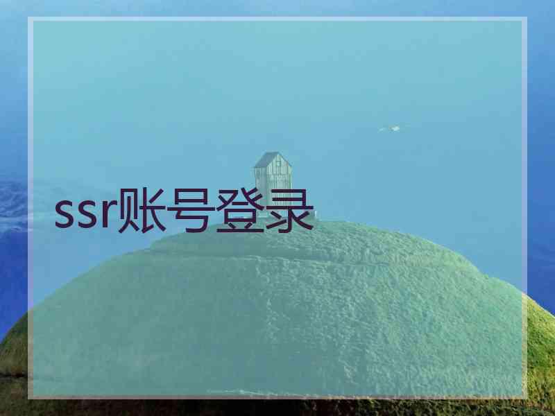 ssr账号登录