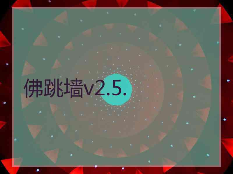 佛跳墙v2.5.