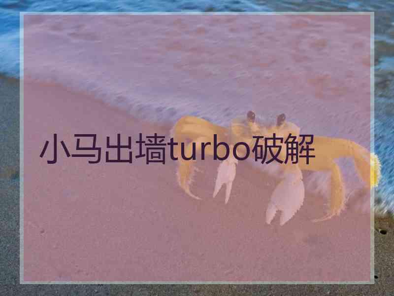 小马出墙turbo破解