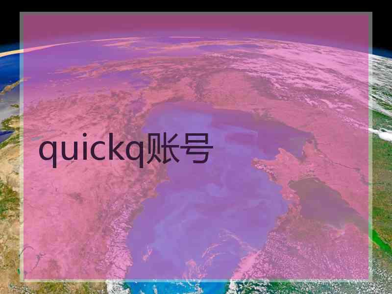 quickq账号