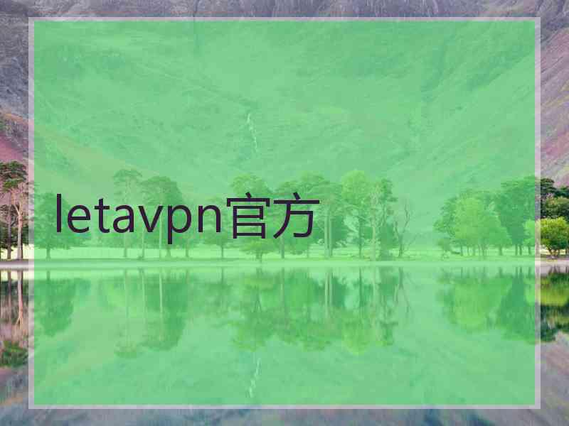 letavpn官方