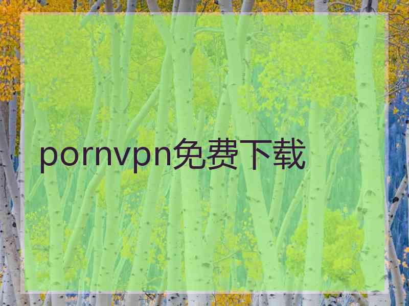 pornvpn免费下载