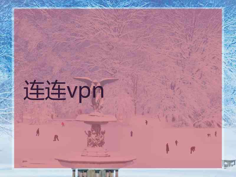 连连vpn