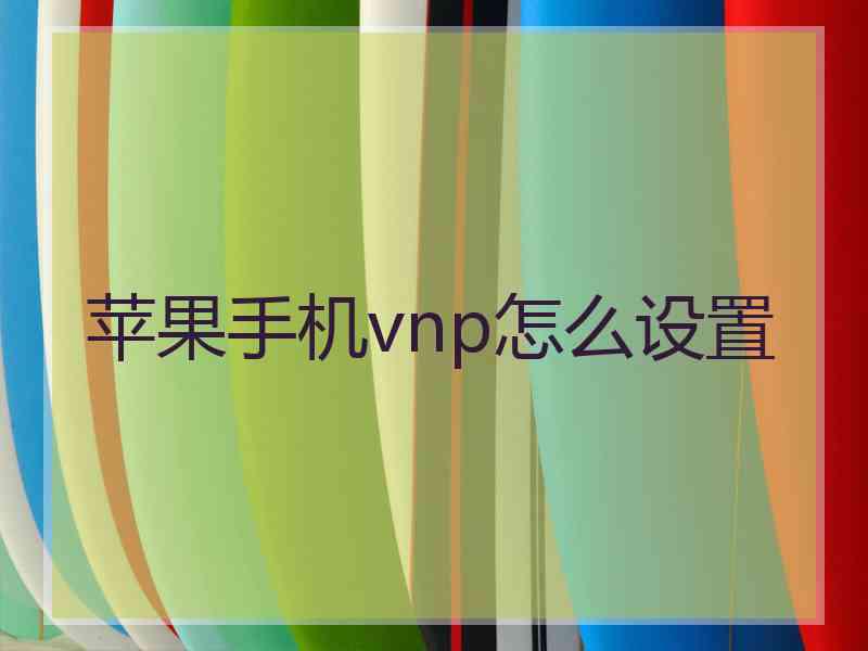 苹果手机vnp怎么设置