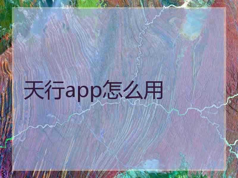 天行app怎么用