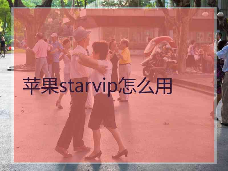 苹果starvip怎么用