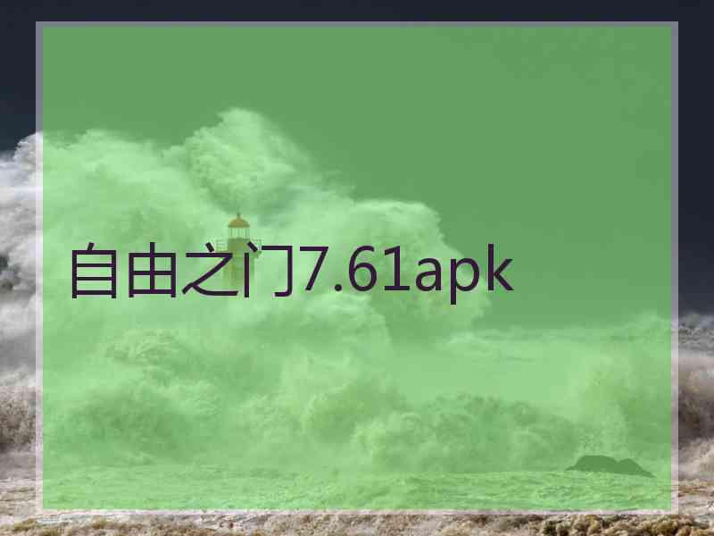 自由之门7.61apk