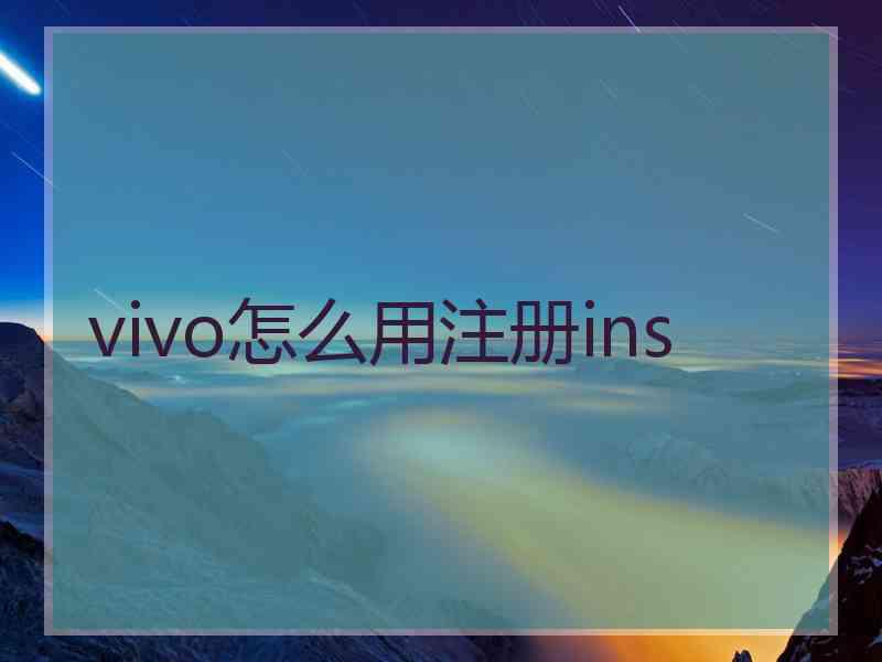 vivo怎么用注册ins