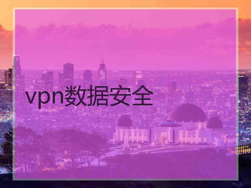 vpn数据安全