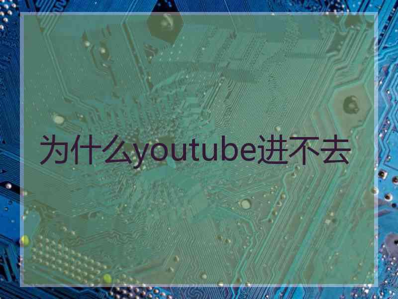 为什么youtube进不去