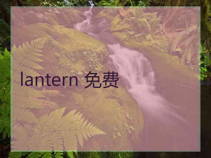 lantern 免费