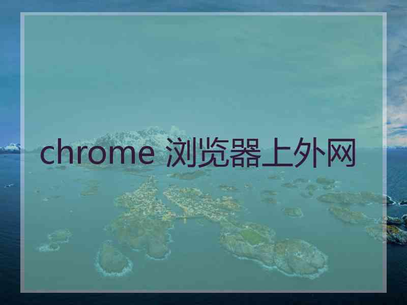 chrome 浏览器上外网