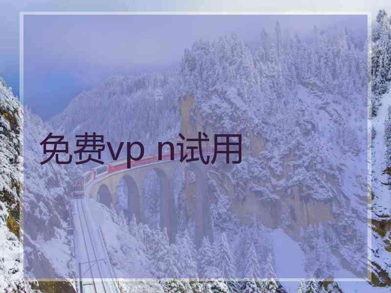 免费vp n试用