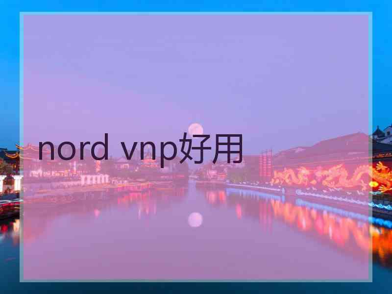 nord vnp好用