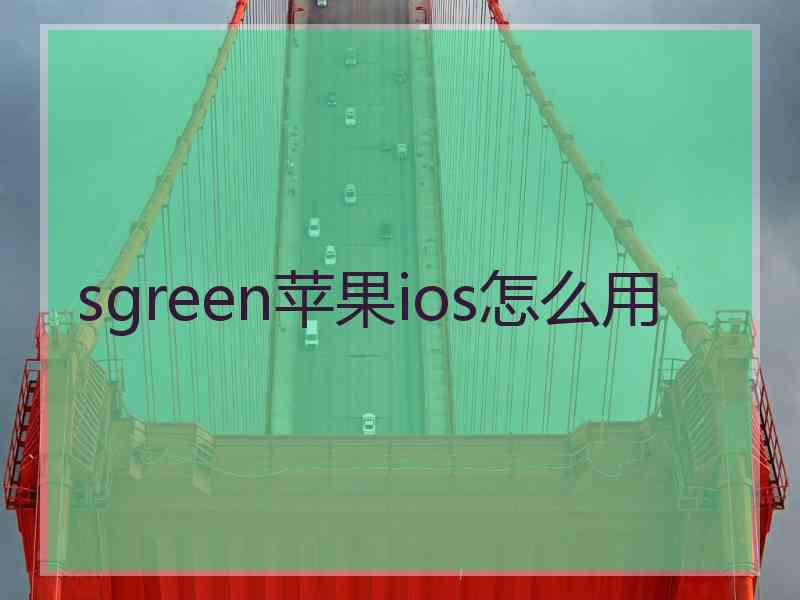 sgreen苹果ios怎么用