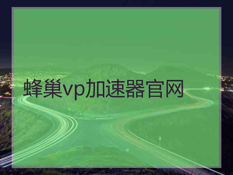 蜂巢vp加速器官网