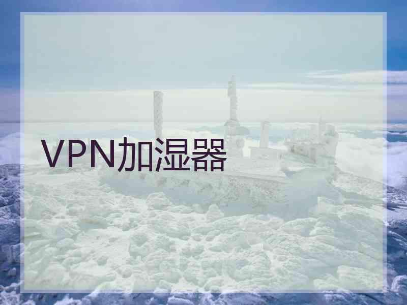 VPN加湿器