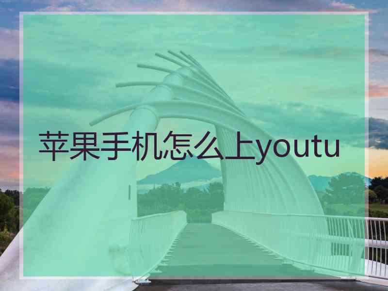 苹果手机怎么上youtu